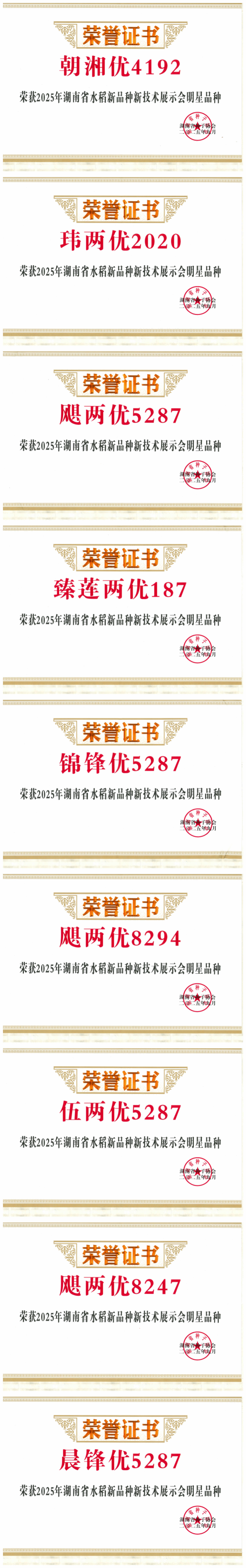 公司品種榮獲2025年湖南省雙新展示明星品種